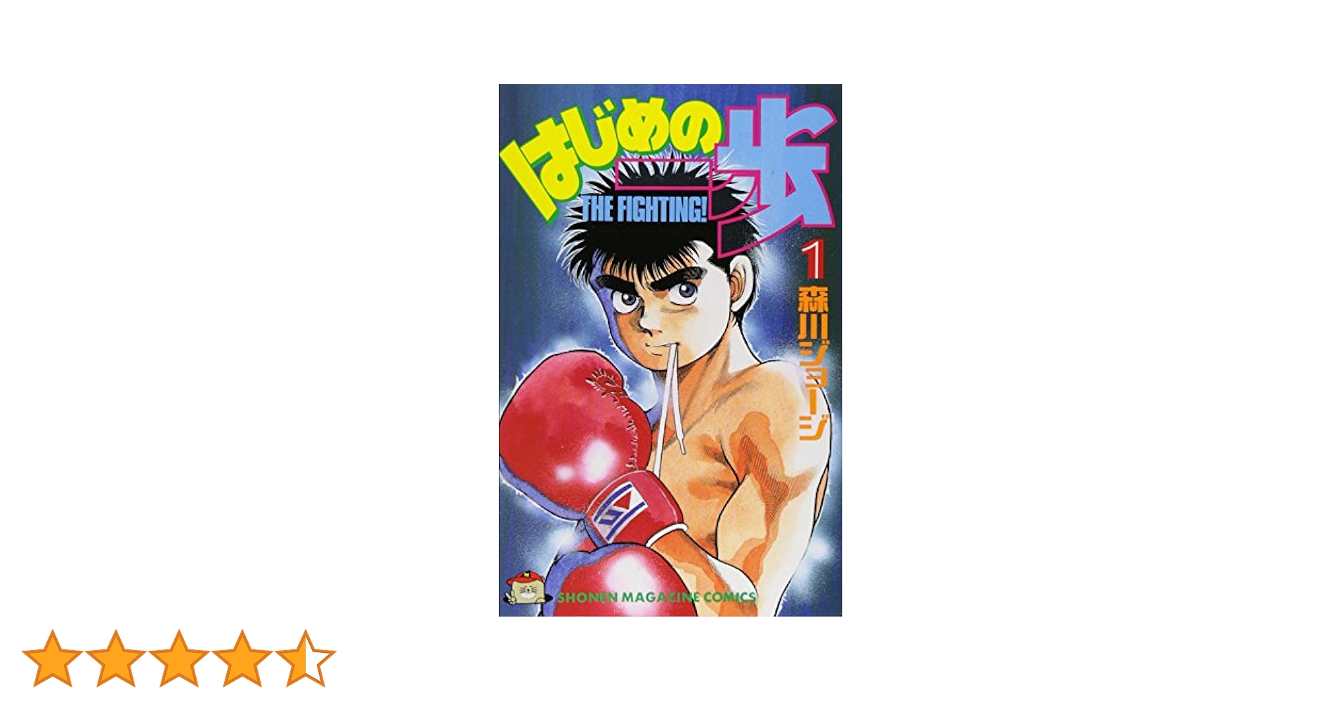 Amazon.co.jp: はじめの一歩(1) (少年マガジンコミックス